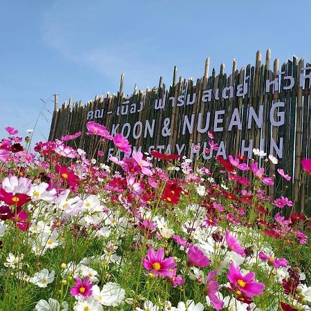 คูณ-เนื่อง ฟาร์ม สเตย์ หัวหิน Koon & Nueang Farm Stay Hua Hin Ban Bo Fai エクステリア 写真